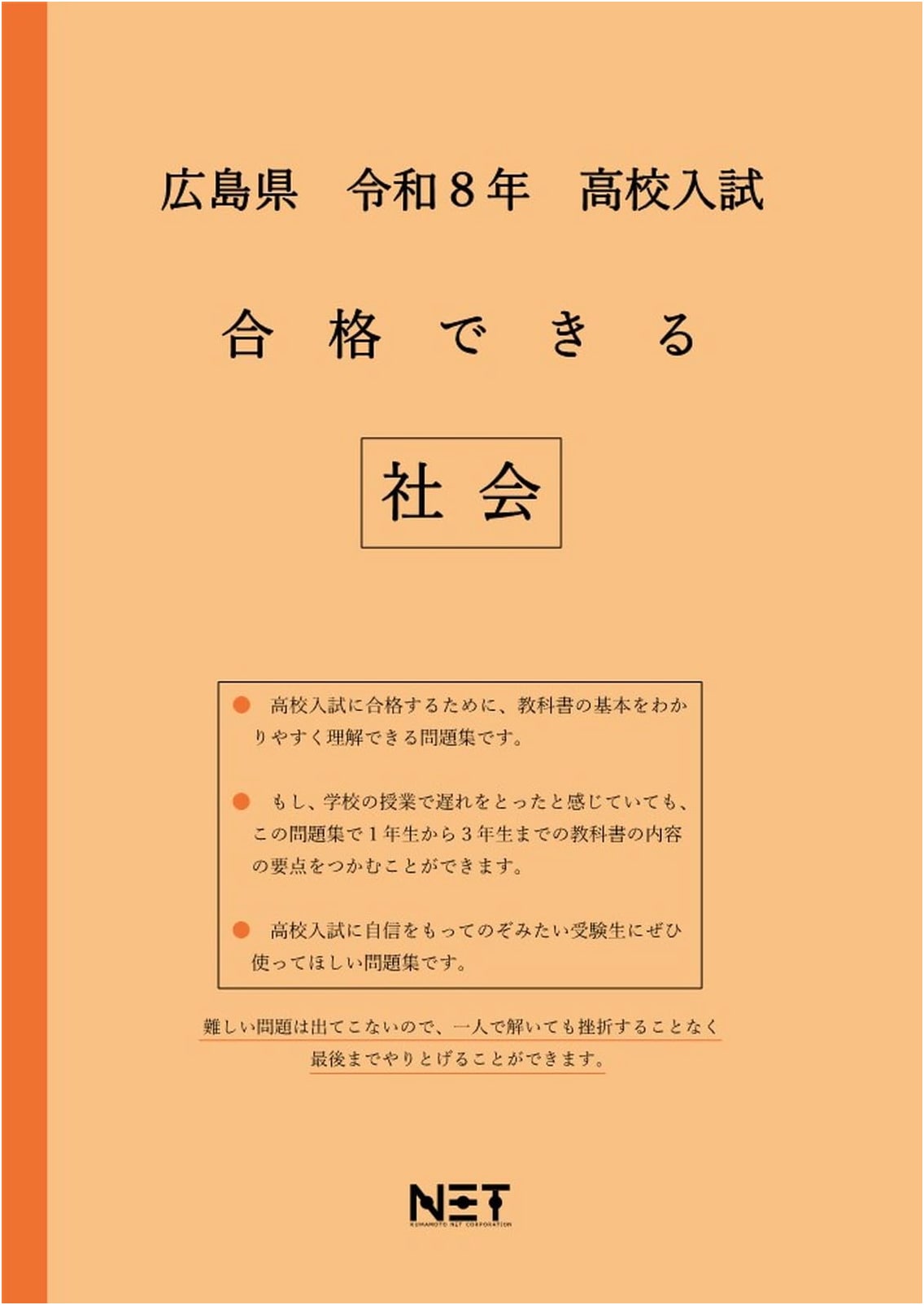 Hiroshima Pref. High School Entrance Exam Social Studies: Achieve Success Study Guide (Reiwa 8)