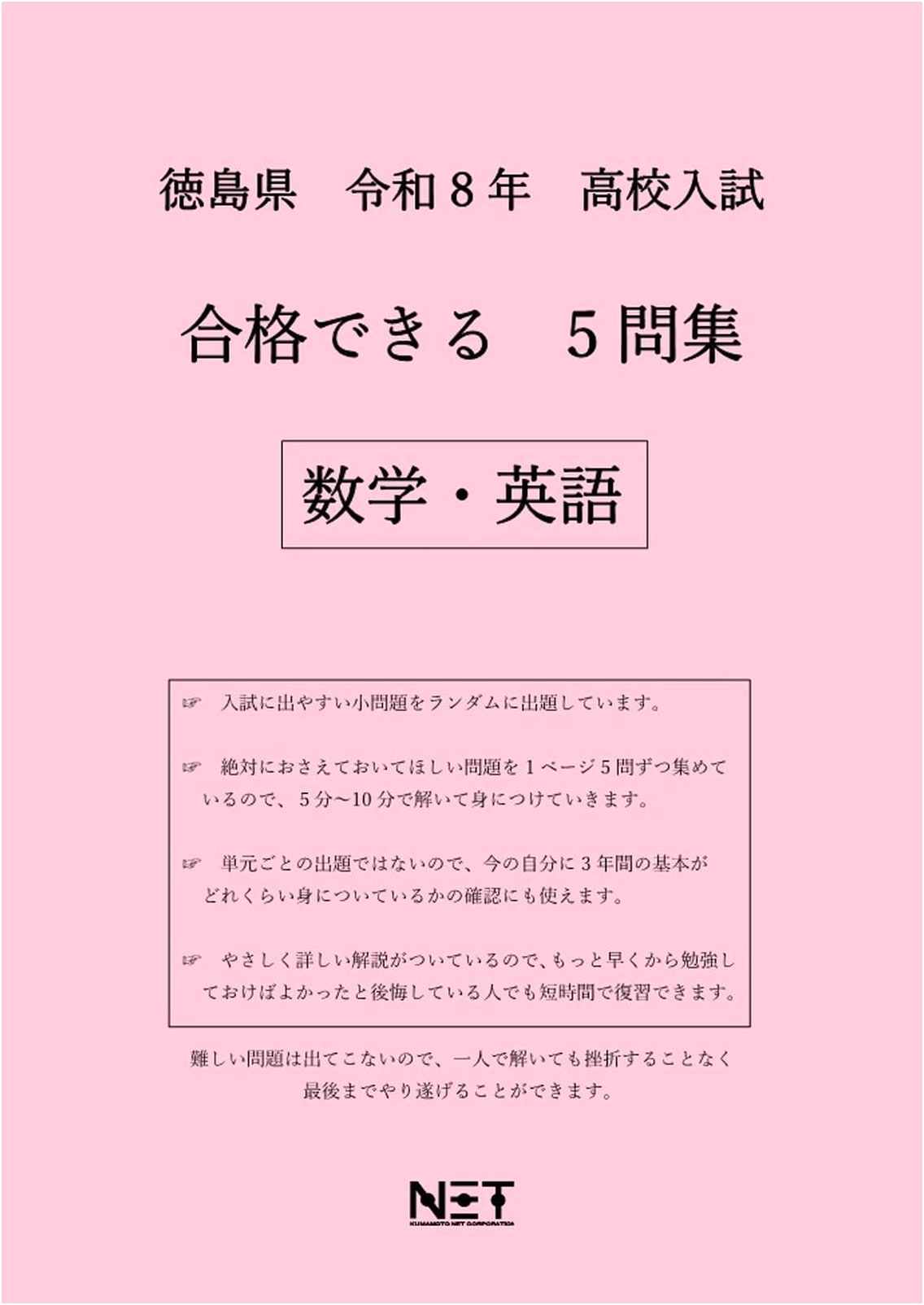 Tokushima Prefecture High School Entrance Exam: Math & English Practice Questions 2026