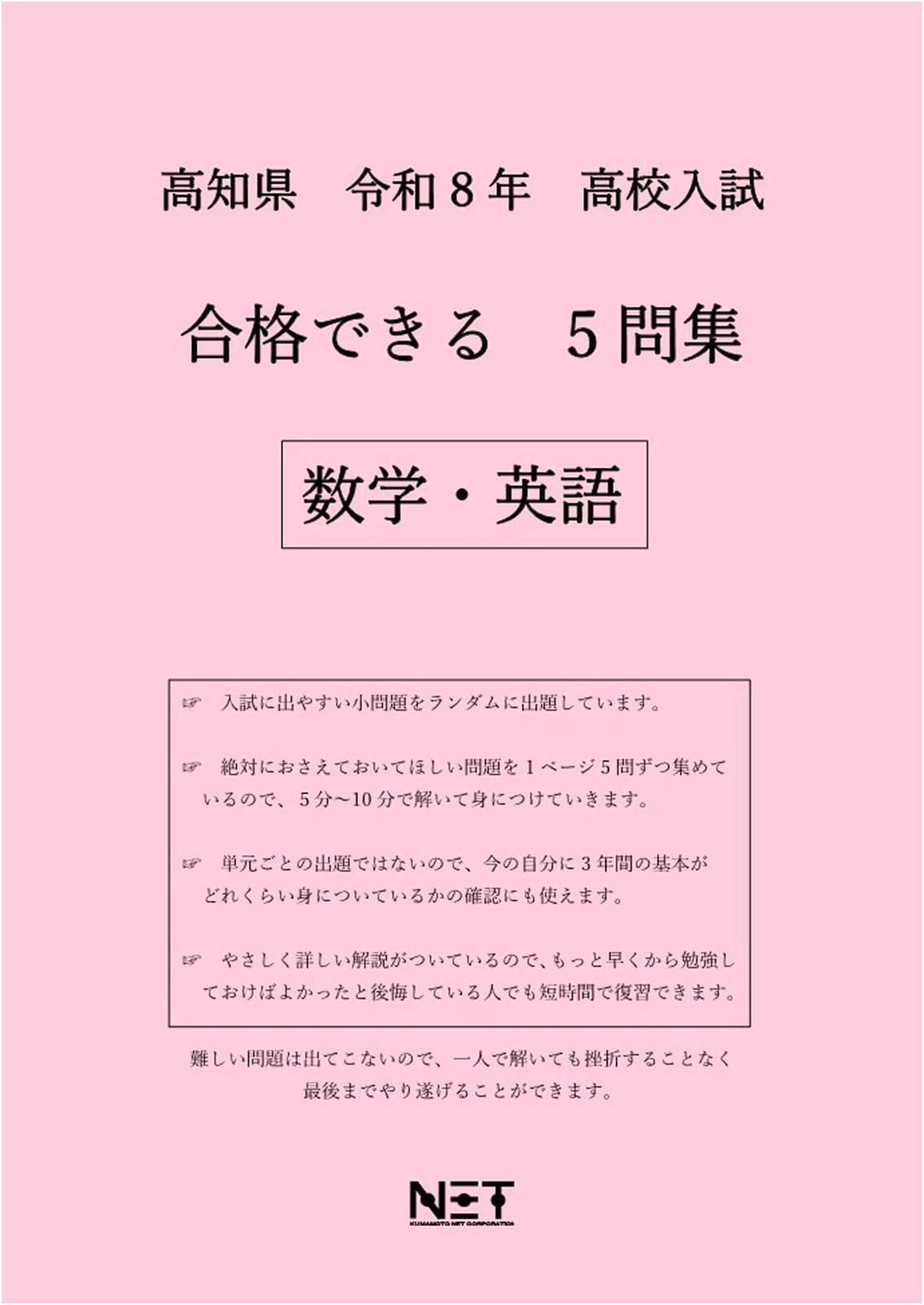 Kochi Prefecture High School Entrance Exam Math & English Practice Set for R8