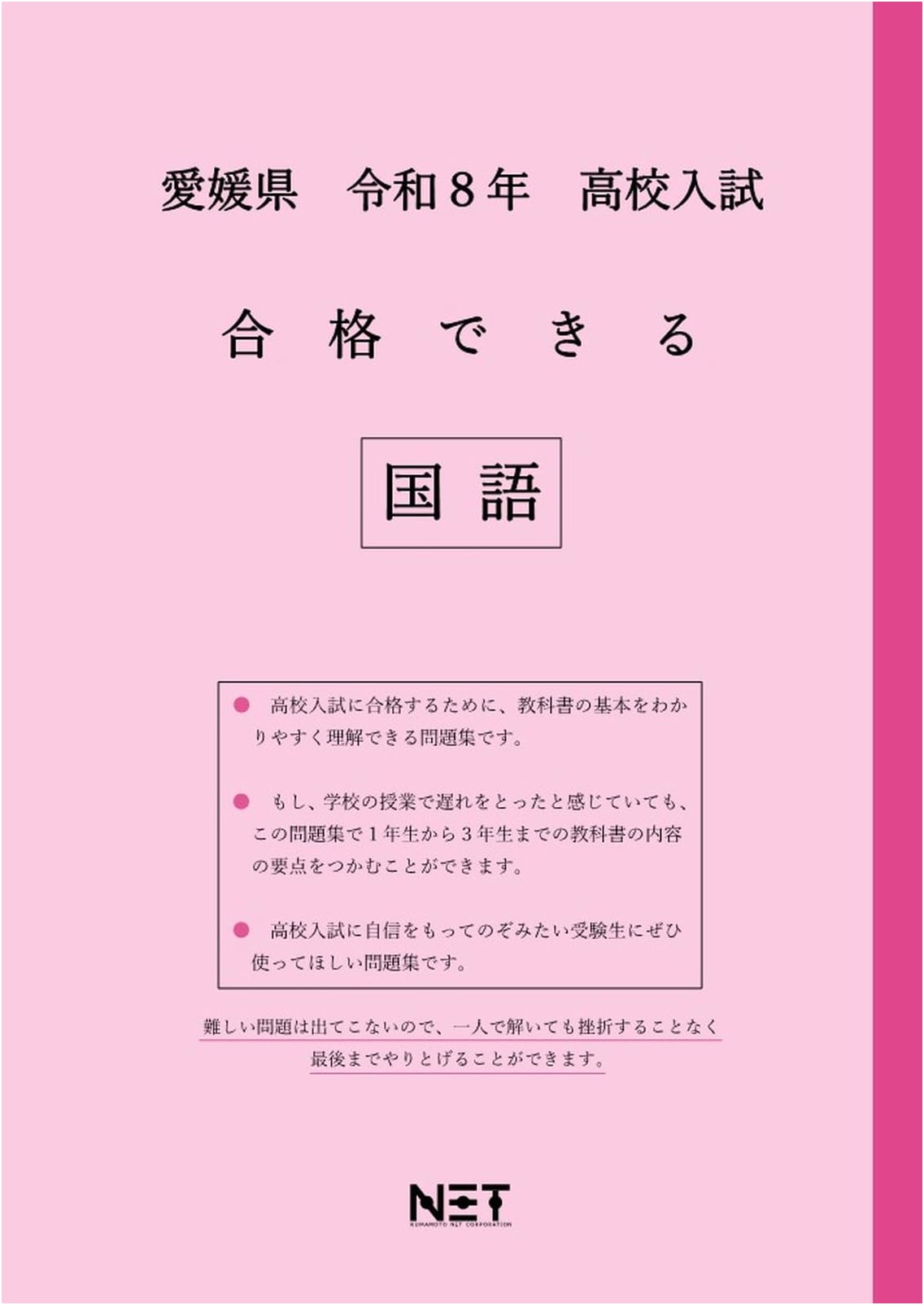 Ehime Prefecture: Passing Japanese Language for High School Entrance Exams 2026