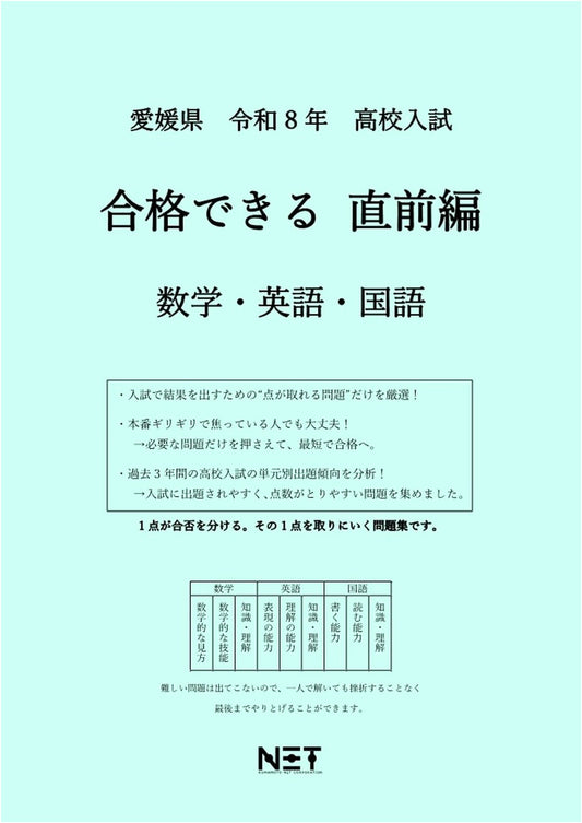 Ehime Prefecture High School Exam: Last-Minute Prep (Math, English, Japanese) - 2026