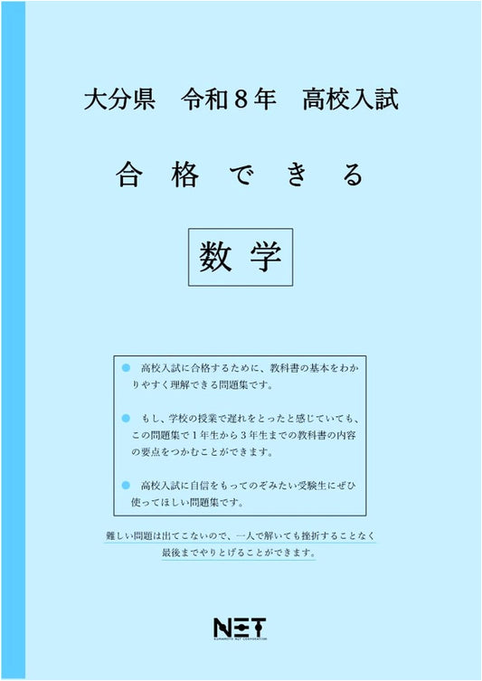 Oita Prefecture High School Entrance Exam Mathematics Workbook 2026: Pass Guide