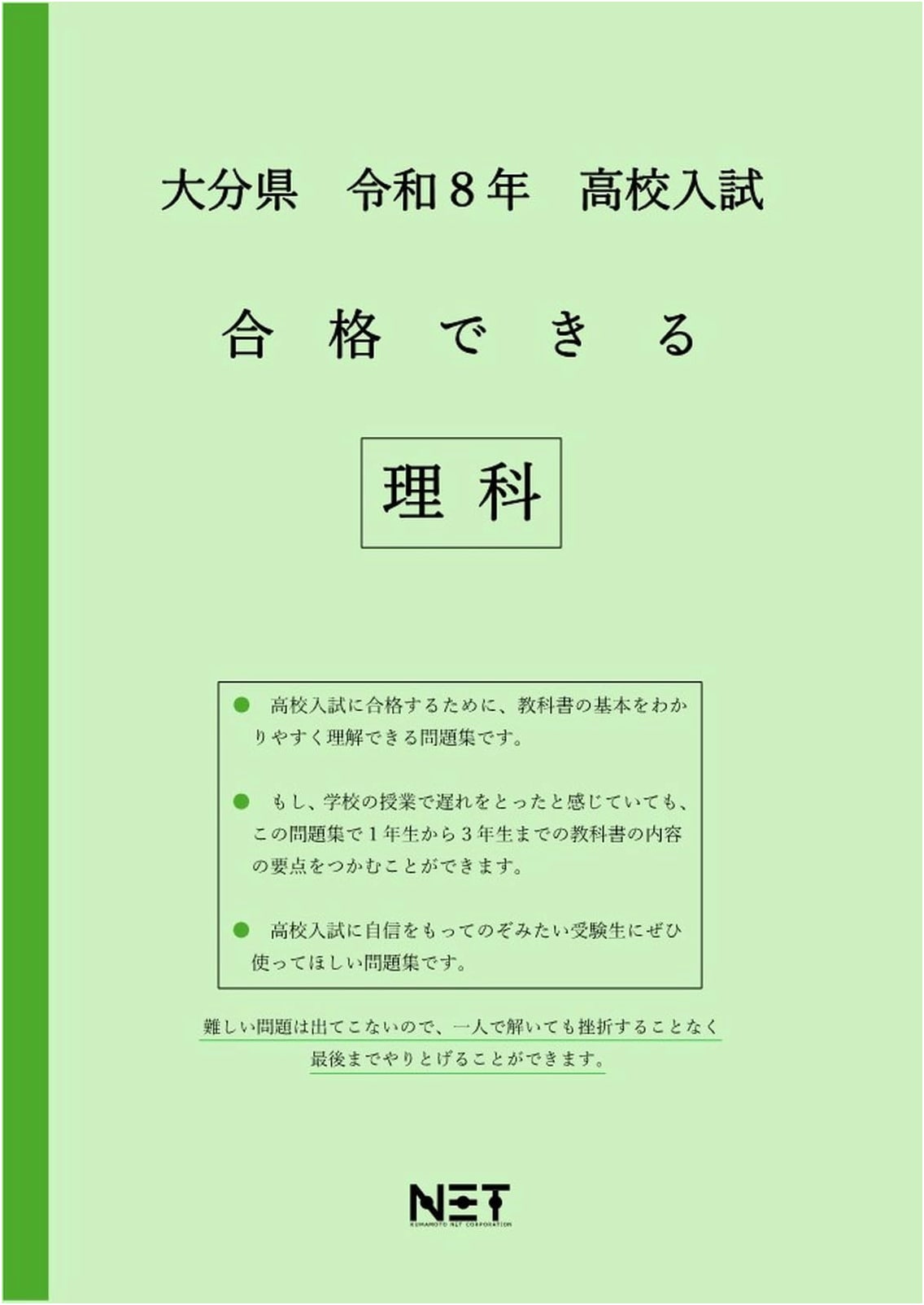 Oita Pref. High School Entrance Exam Science Workbook - Ace the Reiwa 8 (2026) Exam!
