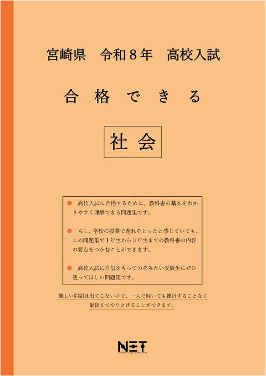 Miyazaki Pref. High School Entrance Exam Success: Social Studies Workbook for 2026