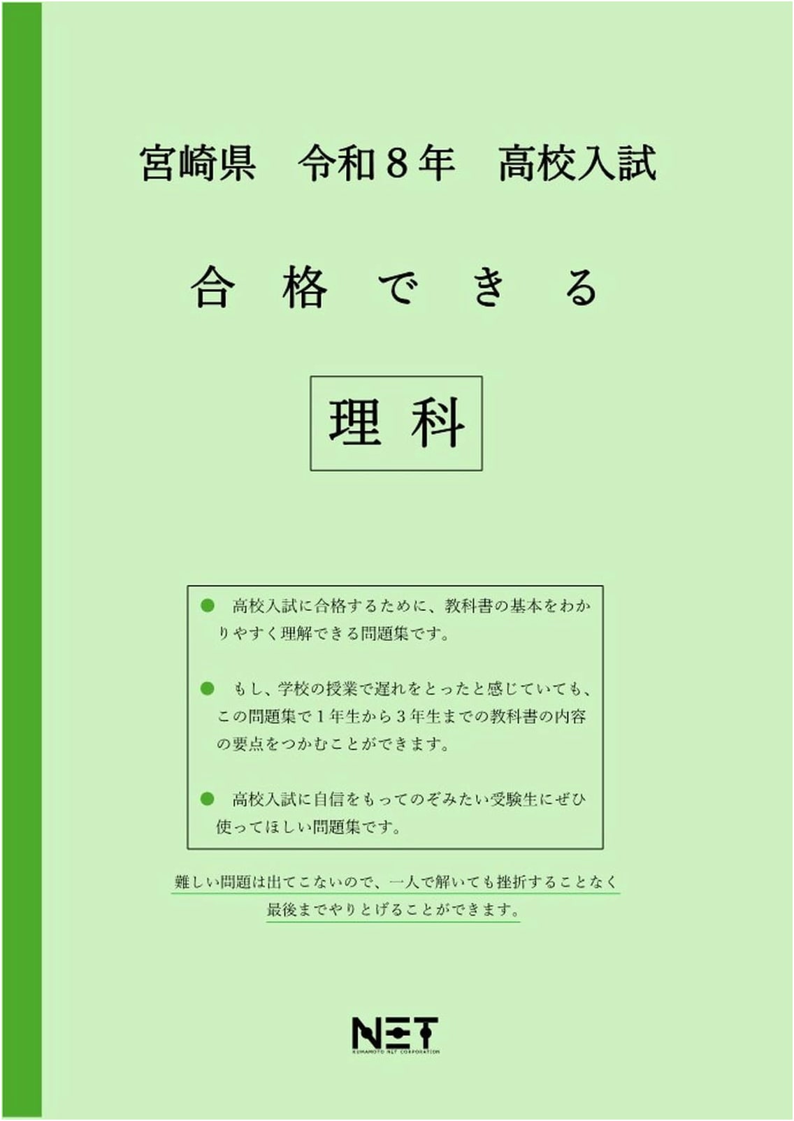 Mastering Science for Miyazaki Pref. High School Entrance Exam (Reiwa 8 / 2026)