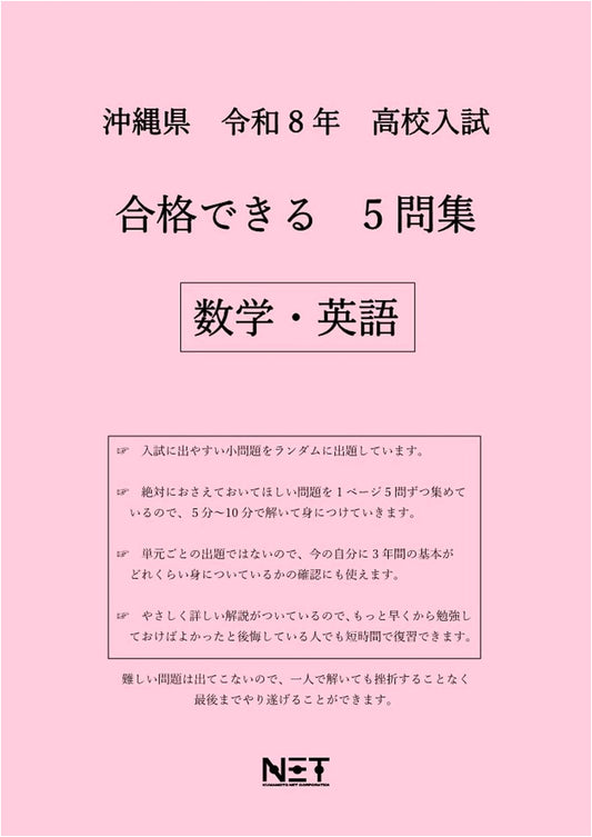 Okinawa High School Entrance Exam Prep: Math & English - 5 Key Problems for FY2026 Success