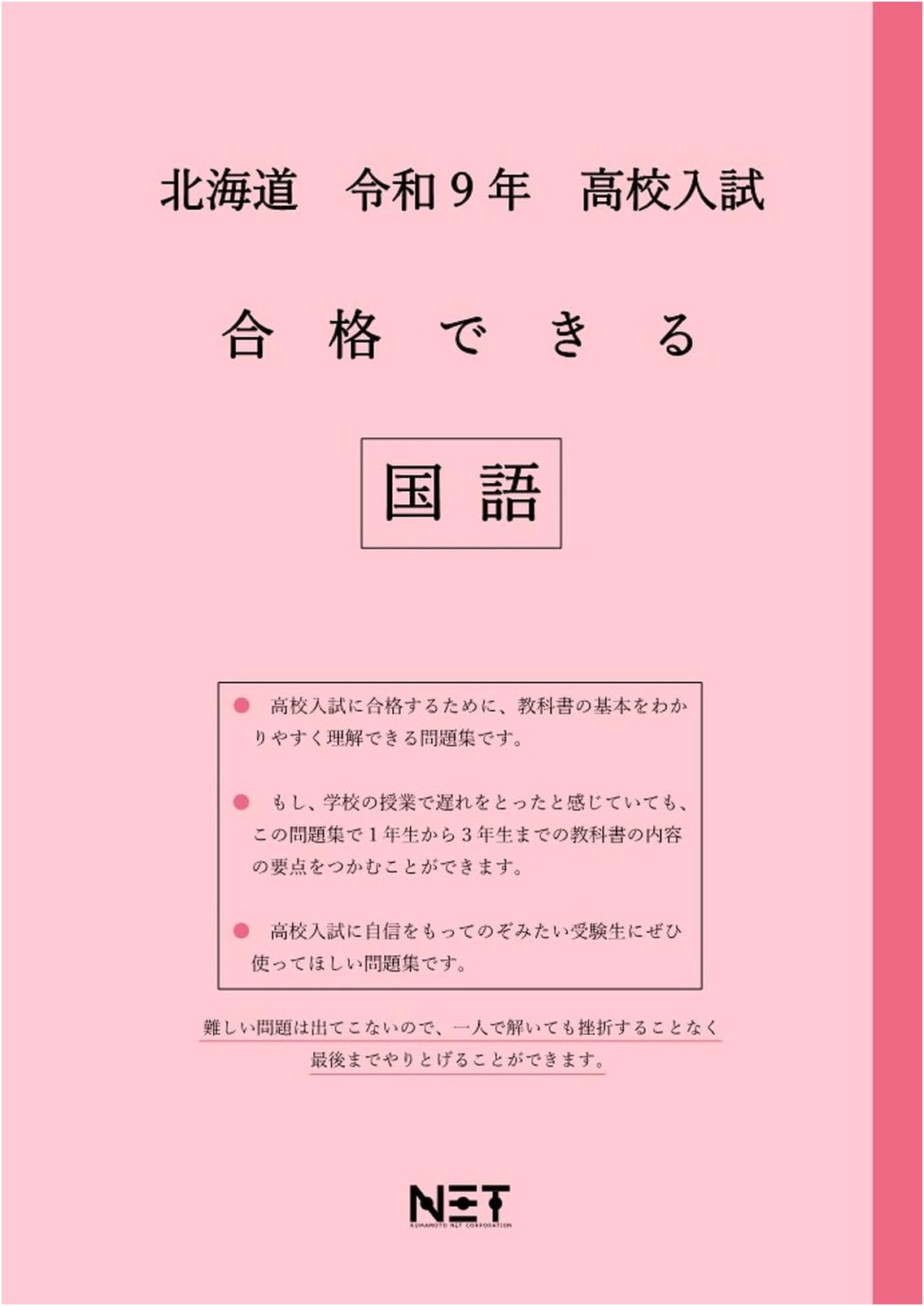 Hokkaido High School Entrance Exam Success: Japanese Language (2027 Edition)