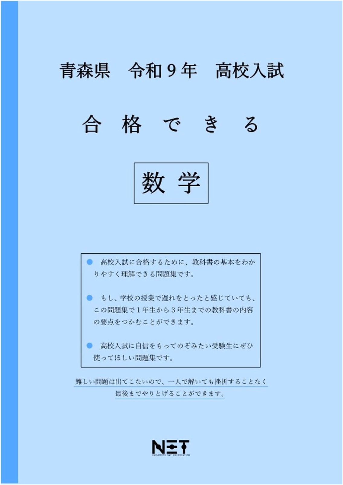 Aomori Prefecture High School Entrance Exam Math (2027 Edition) - Pass Series