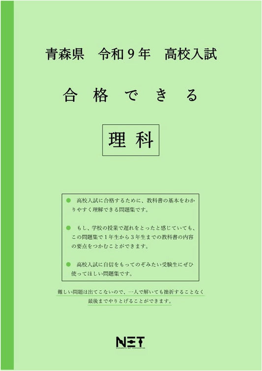 Aomori Pref. High School Entrance Exam Science Workbook: Pass with Reiwa 9th Year Prep
