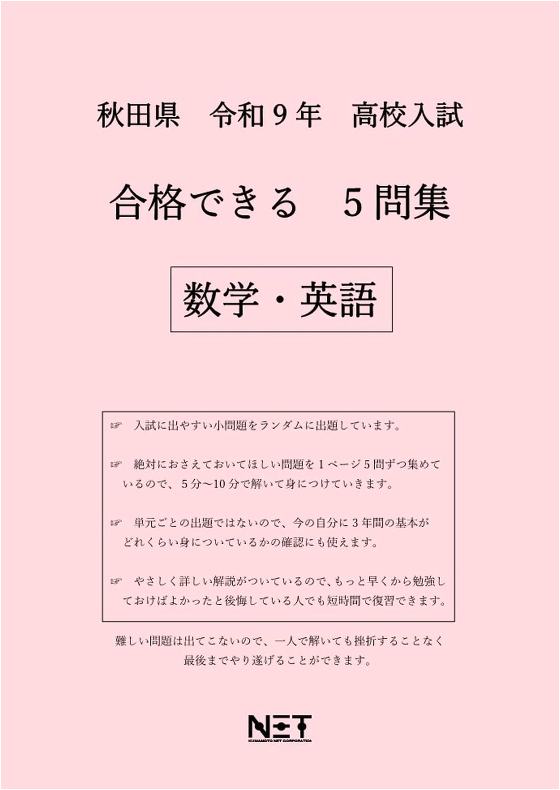 Akita Prefecture High School Entrance Exam: Math & English - 5 Practice Tests (2027 Edition)