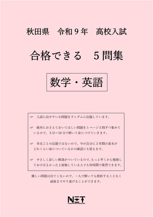 Akita Prefecture High School Entrance Exam: Math & English - 5 Practice Tests (2027 Edition)