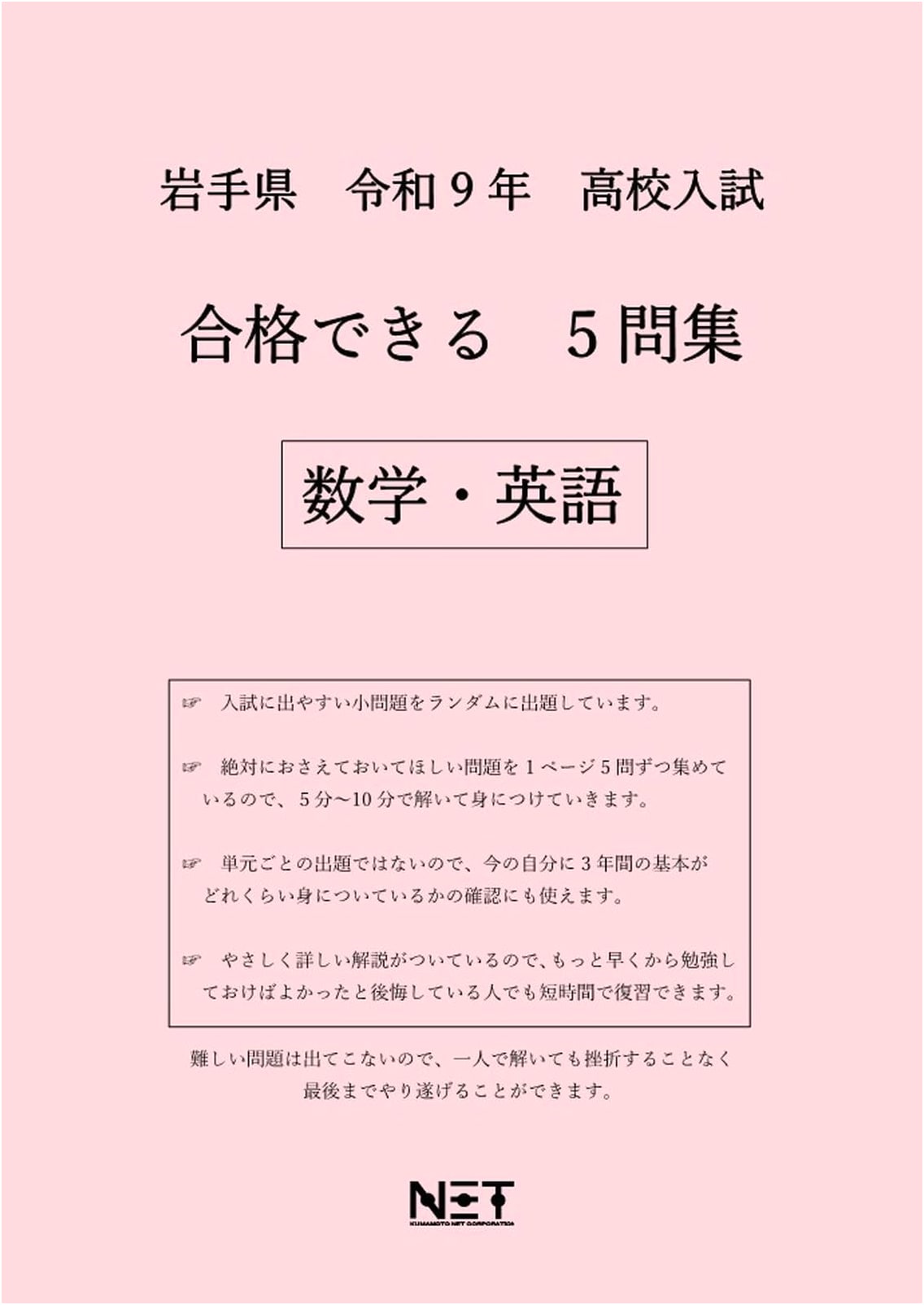 Iwate Prefecture High School Entrance Exam Prep 2027: Math & English - 5 Achievable Questions