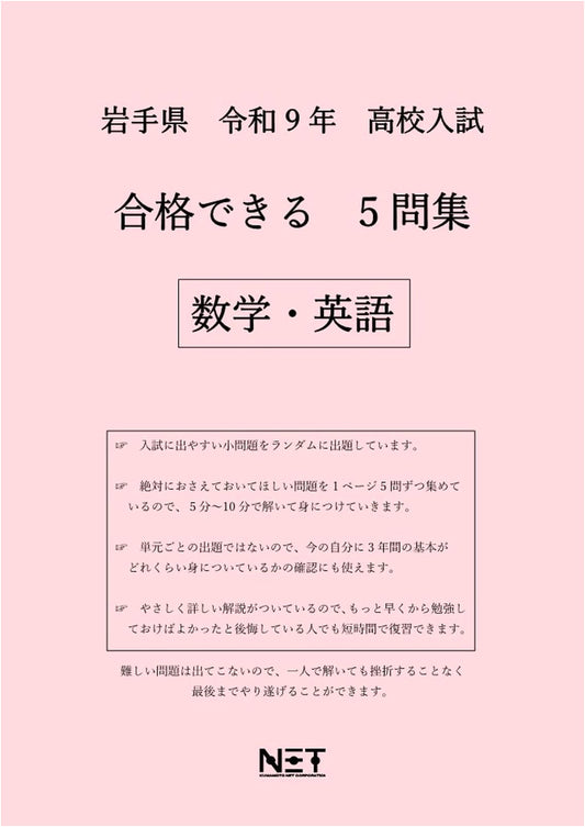 Iwate Prefecture High School Entrance Exam Prep 2027: Math & English - 5 Achievable Questions
