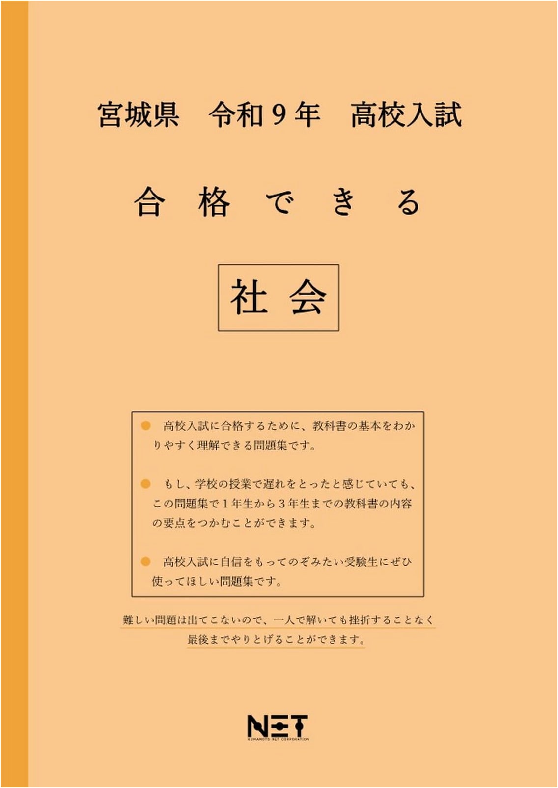 Miyagi Prefecture High School Entrance Exam Passable Social Studies (Workbook) for Reiwa 9 (2027)