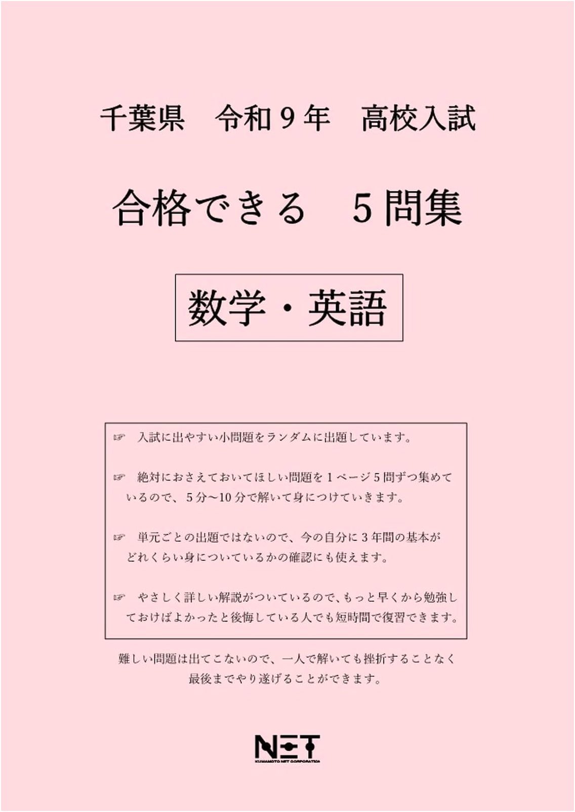 Chiba Prefecture High School Entrance Exam Pass Math & English - 2027 Edition