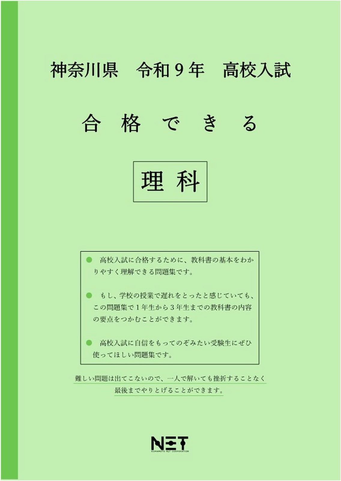 Kanagawa Prefecture 2027 High School Entrance Exam: Passable Science Workbook