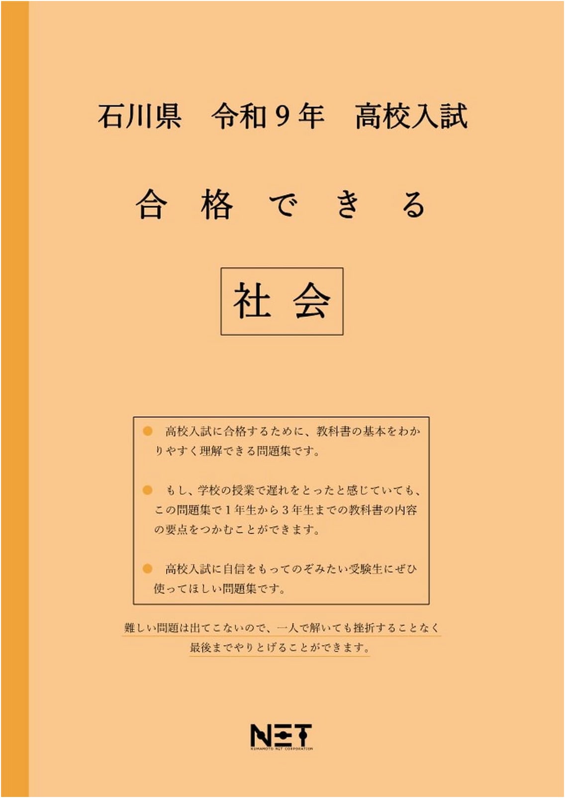 Ishikawa Prefecture High School Entrance Exam Passable Social Studies 2027