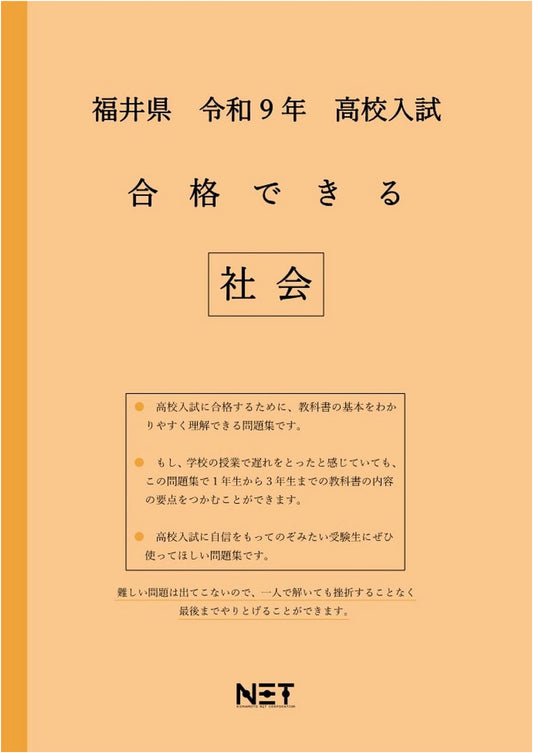 Fukui Prefecture 2027 High School Entrance Exam: Social Studies Practice for Success