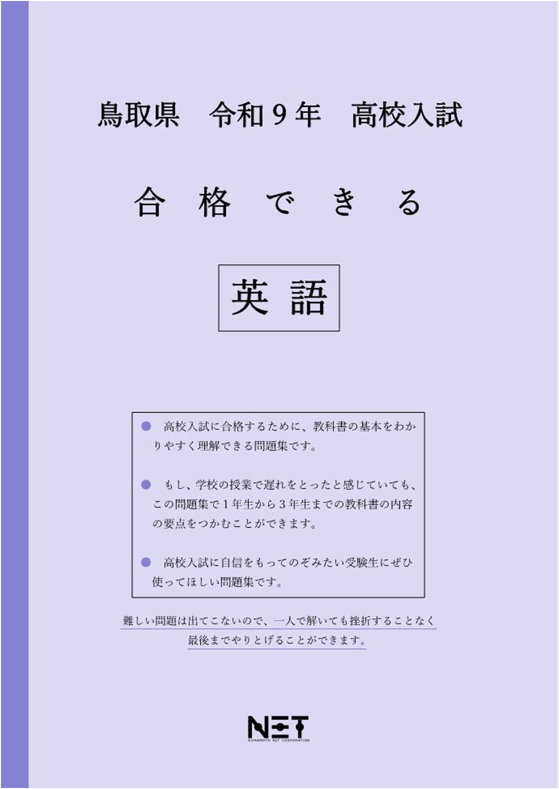 Tottori Prefecture: 2027 High School Entrance Exam English Pass Guide