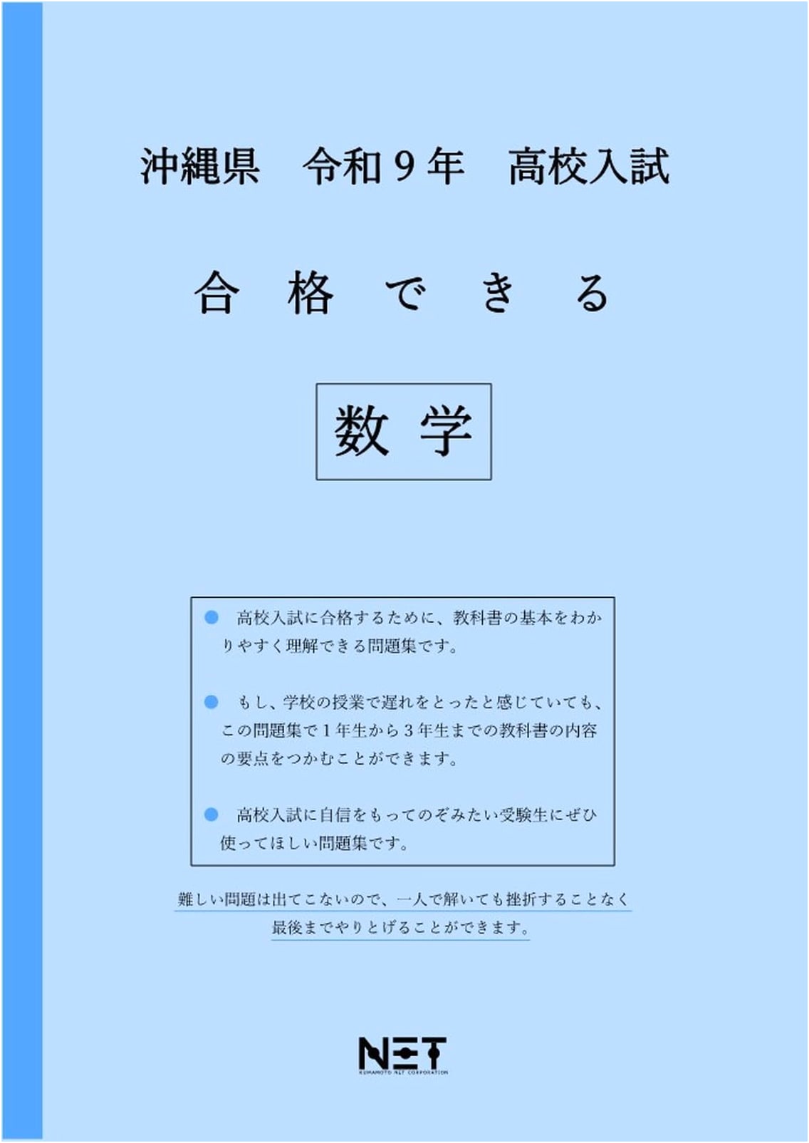 Okinawa Prefecture R9 High School Entrance Exam Math Pass Guide