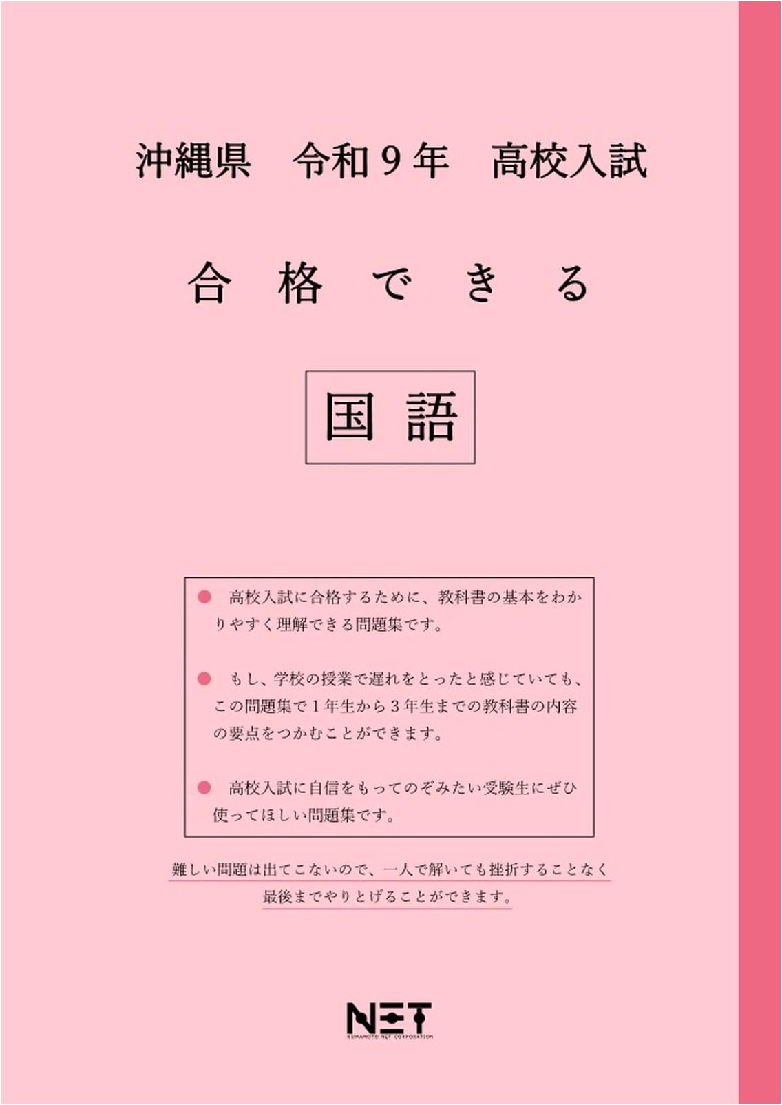Okinawa High School Entrance Exam: Japanese Language 2027 (Guaranteed Pass Workbook)