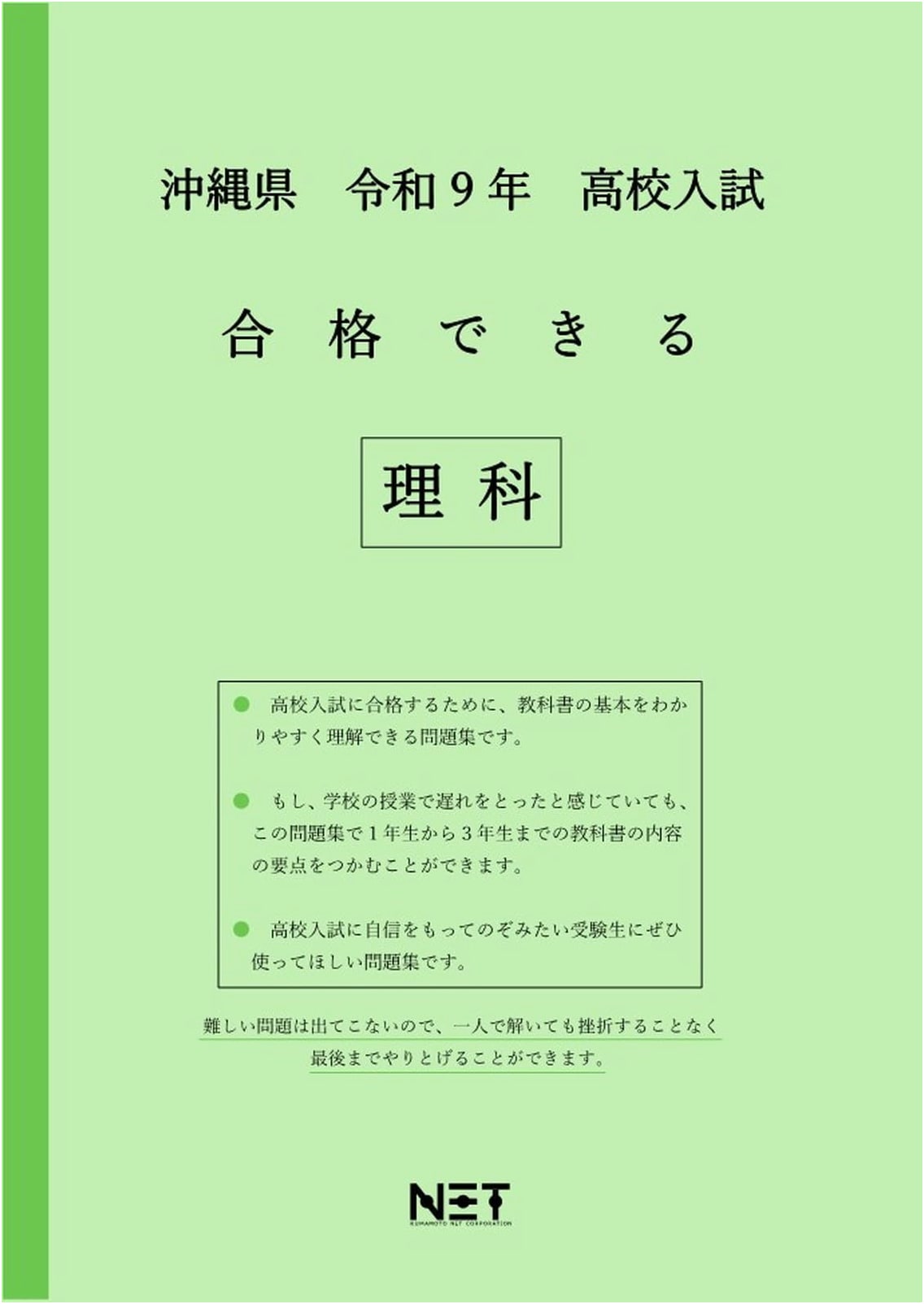 Pass the Okinawa High School Entrance Exam: Science Workbook for Reiwa 9 (2027)