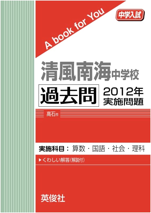 Seifu Nankai Junior High School Entrance Exam: 2012 Past Questions
