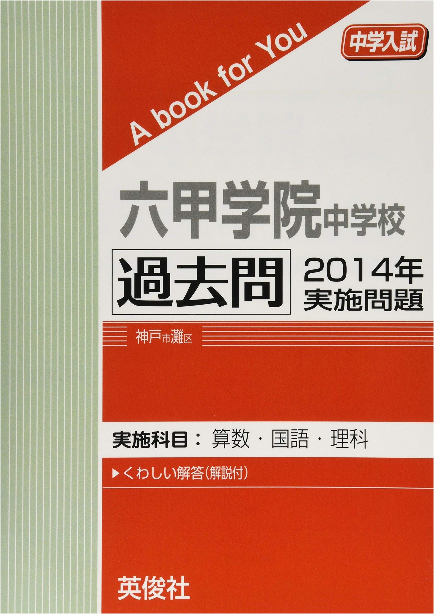 Rokko Gakuin Junior High School Entrance Exam: 2014 Past Questions