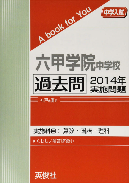 Rokko Gakuin Junior High School Entrance Exam: 2014 Past Questions