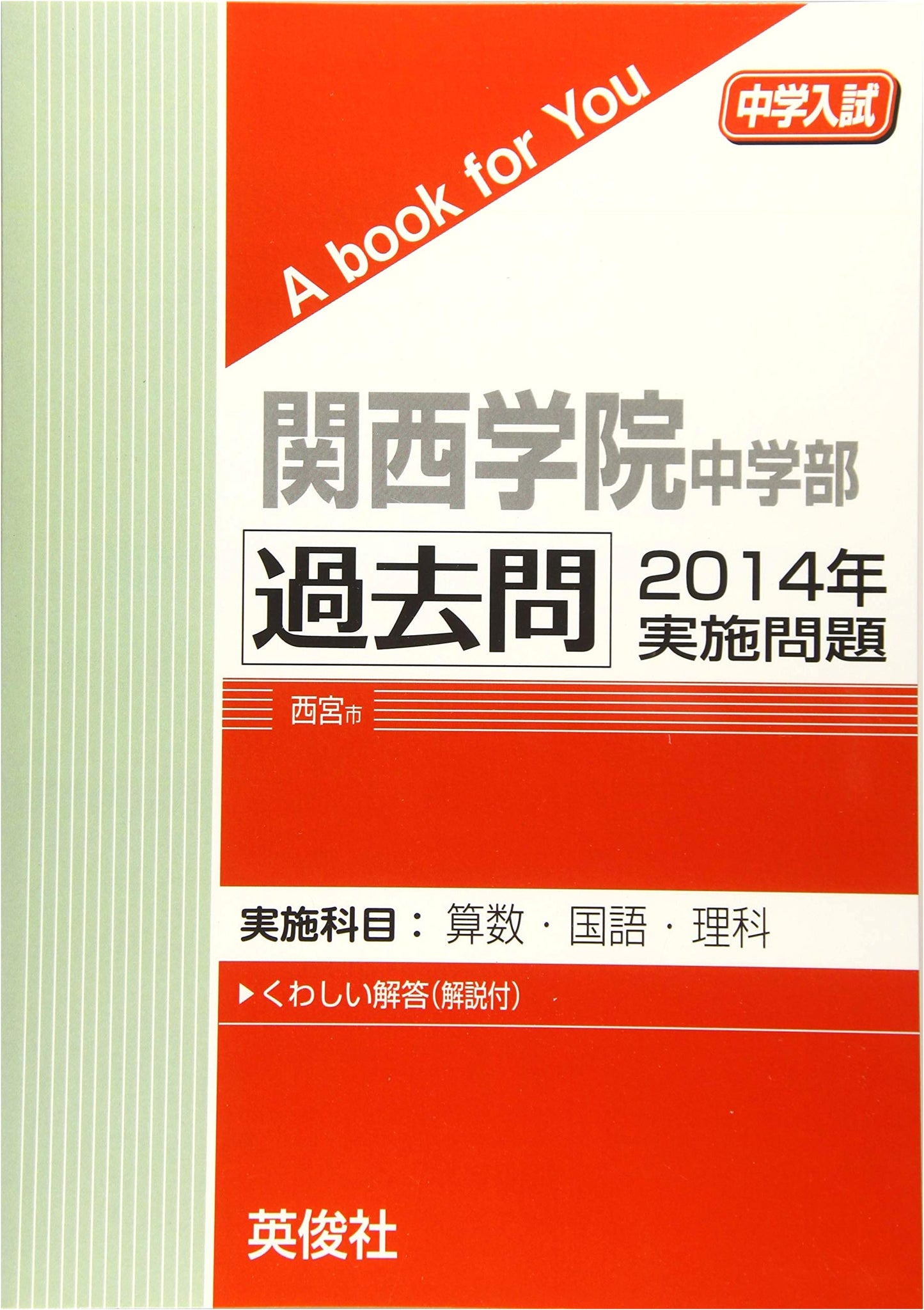 Kwansei Gakuin Middle School Entrance Exam: 2014 Past Questions