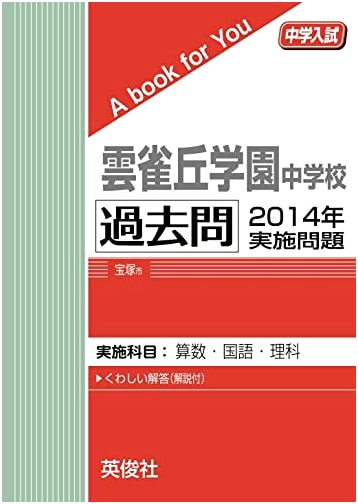 Hibarioka Gakuen Junior High School Entrance Exam Practice Questions (2014 Edition)