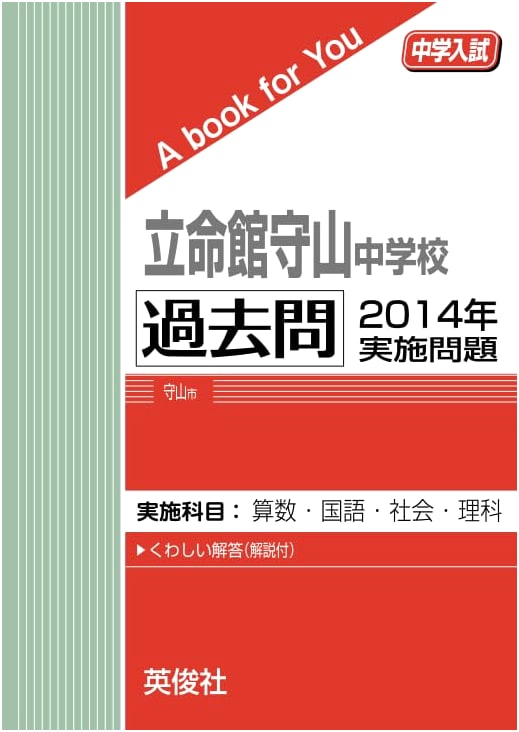 Ritsumeikan Moriyama Junior High School: 2014 Entrance Exam Questions