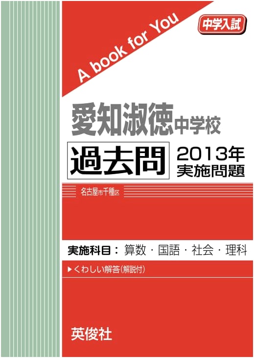 Aichi Shukutoku Junior High School - 2013 Entrance Exam Past Questions (A Book For You)