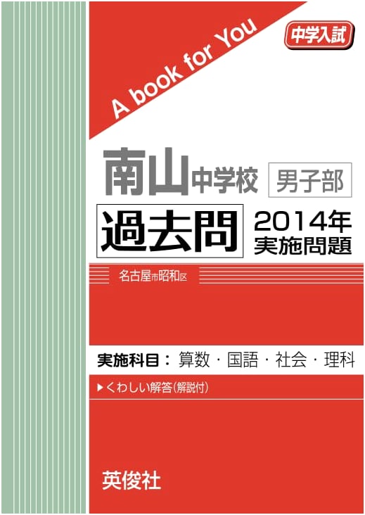 Nanzan Junior High School Boys' Division - Entrance Exam Questions (2014 Edition)
