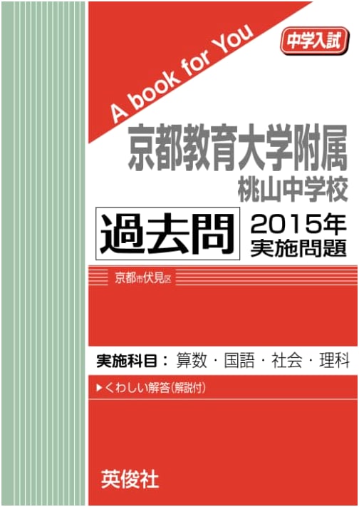 Kyoto University of Education Momoyama Jr. High: 2015 Entrance Exam Past Papers for You