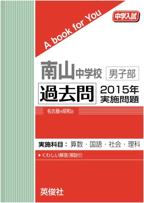 Nanzan Junior High School (Boys' Division) Entrance Exam: 2015 Past Questions