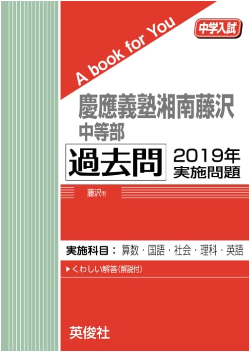 Keio SFC Junior High School: 2019 Entrance Exam Questions (Junior High Admissions Prep)