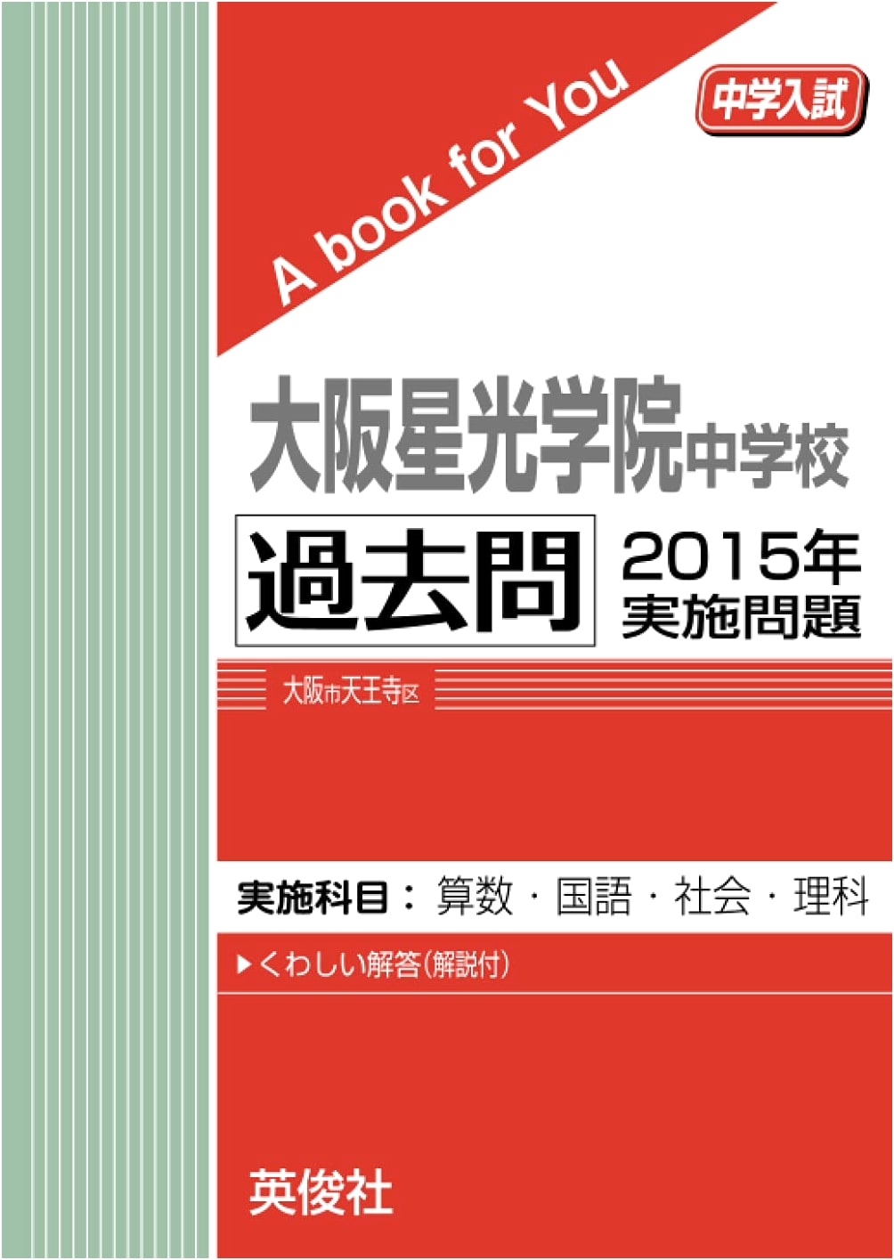 Osaka Seikou Gakuin Junior High School Entrance Exam: 2015 Past Questions