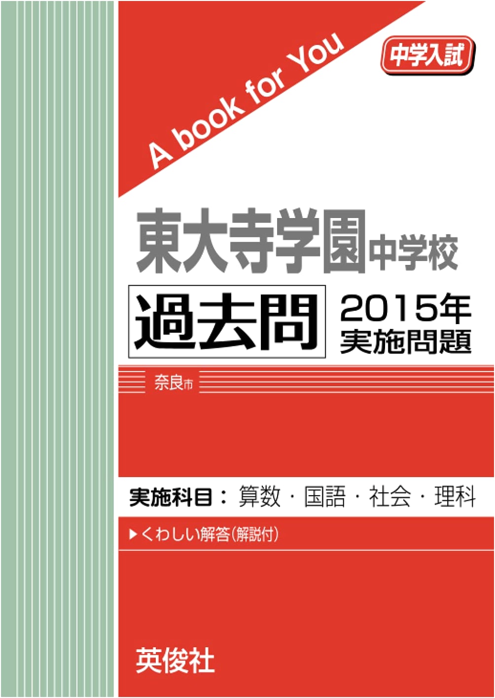 Todaiji Gakuen Junior High School: 2015 Entrance Exam Past Questions