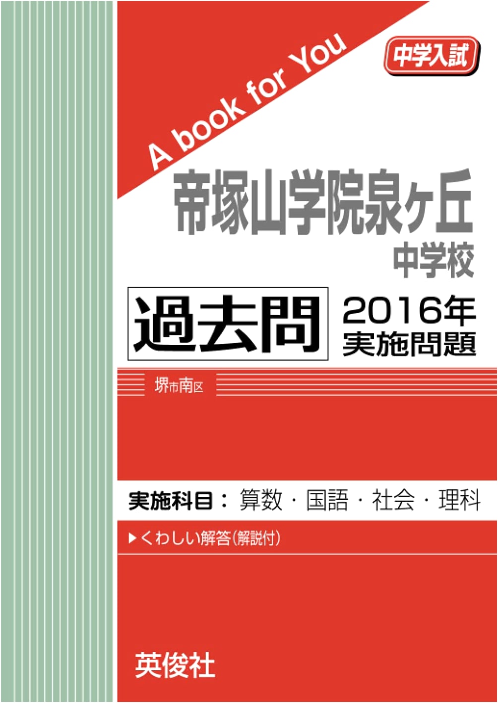 Tezukayama Gakuin Izumigaoka Junior High School Past Exam Questions 2016