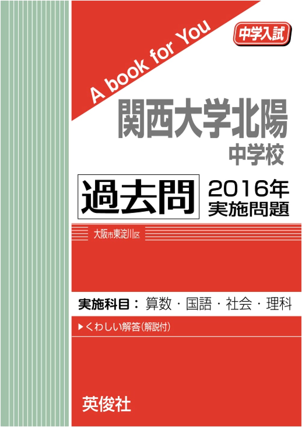 Kansai University Hokuyo Junior High School Entrance Exam: 2016 Past Questions