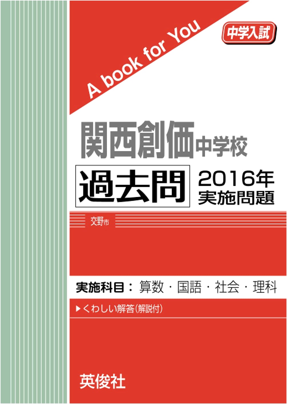 Kansai Soka Junior High School: 2016 Entrance Exam Past Papers (A Book for You)