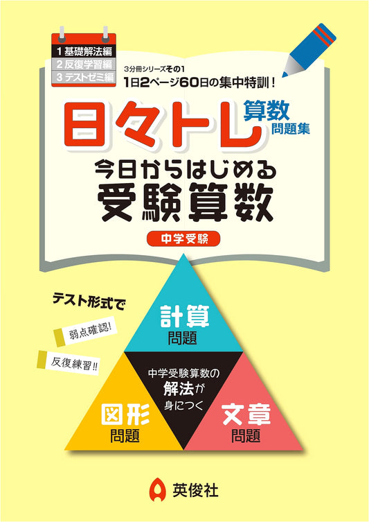 Daily Training Math Problem Collection Vol. 1: Basic Solution Edition (Eishunsha)