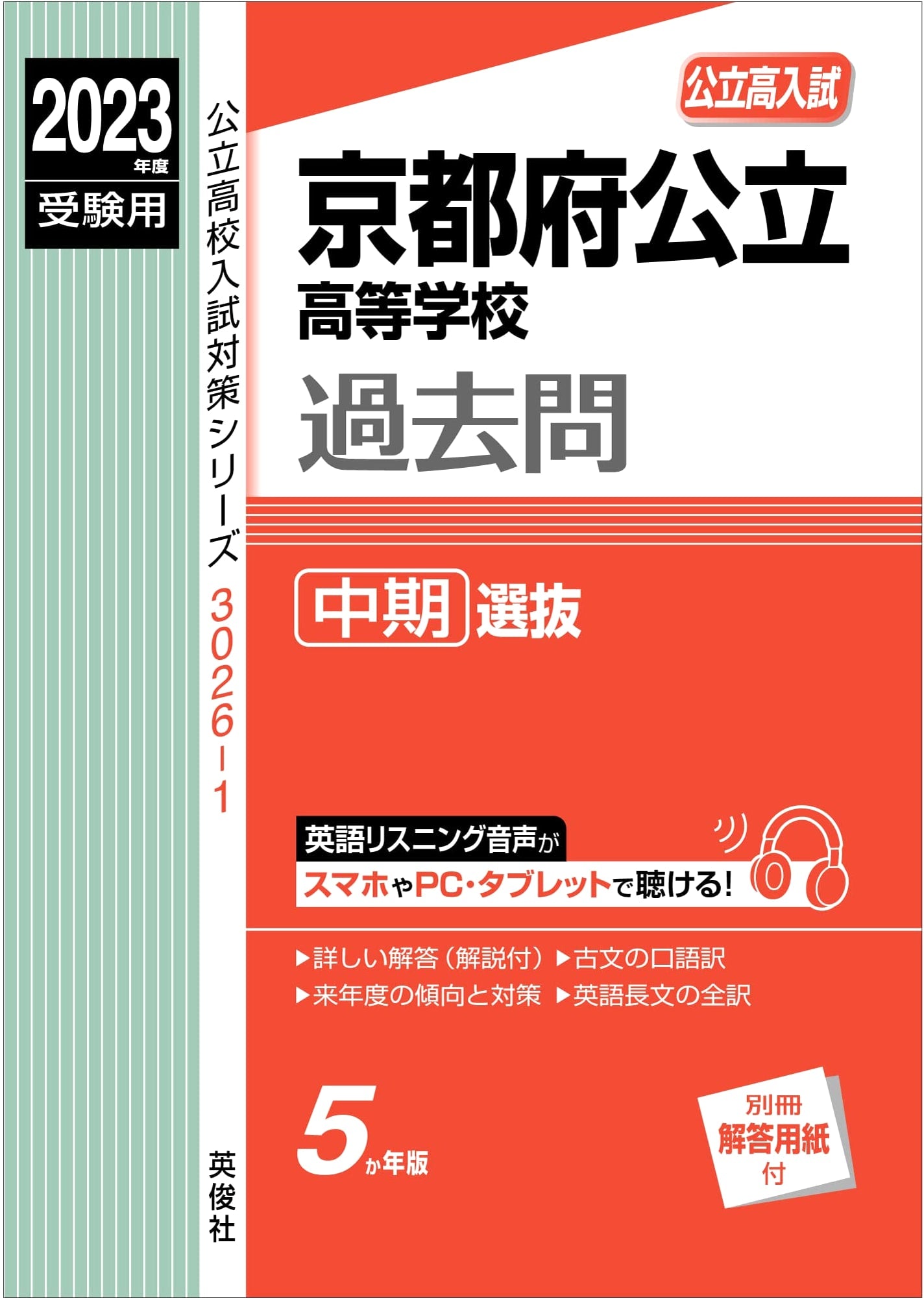 Kyoto Public High School Mid-Term Selection Exam Prep 2023 (Red Book 30261)