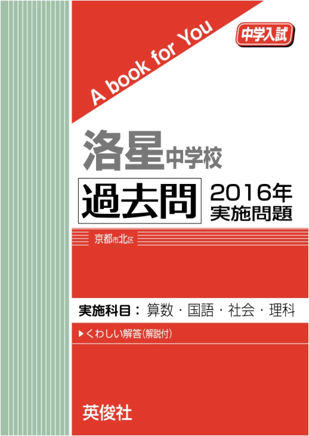 Rakusei Junior High School: Past Entrance Exam Questions (2016 Edition)