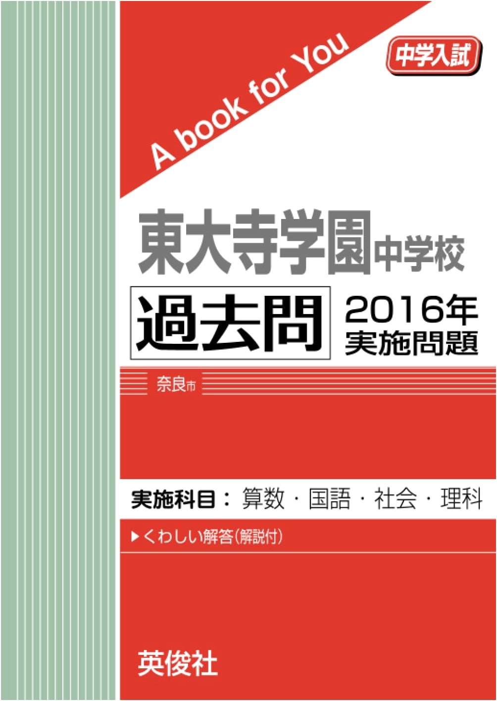 Todaiji Gakuen Junior High School Entrance Exam Past Papers 2016