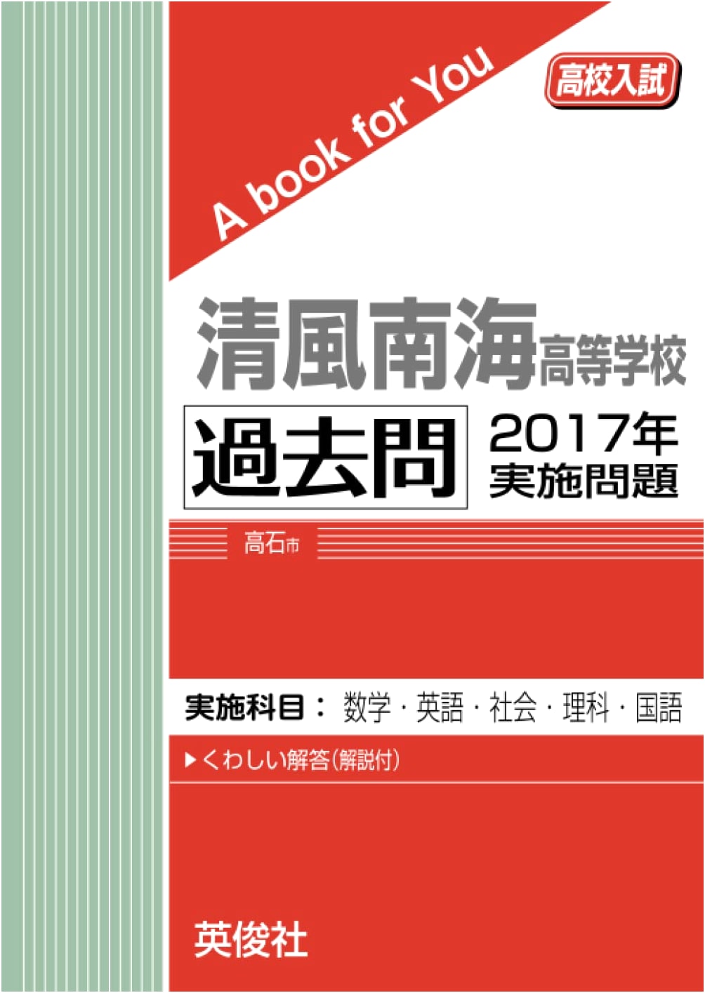 Seifu Nankai High School: 2017 High School Entrance Exam Past Questions