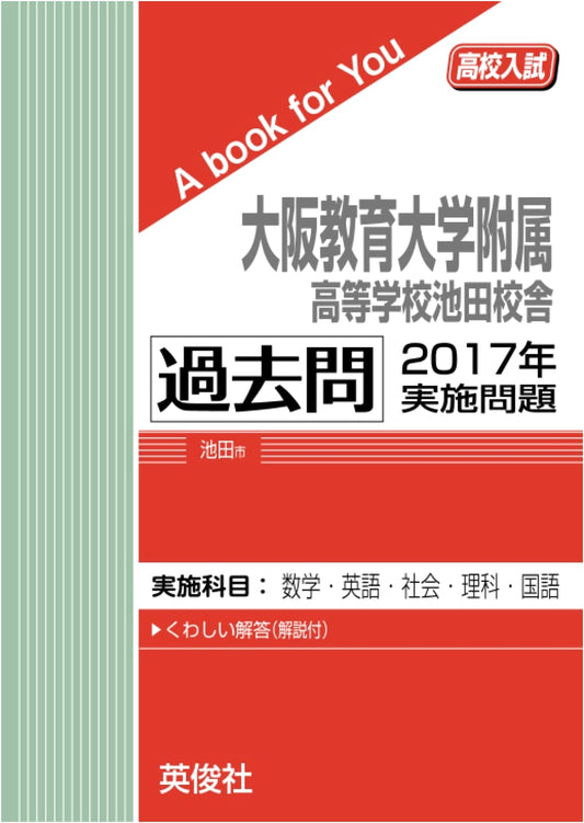 Osaka Kyoiku University Ikeda Senior High School Entrance Exam: 2017 Past Questions