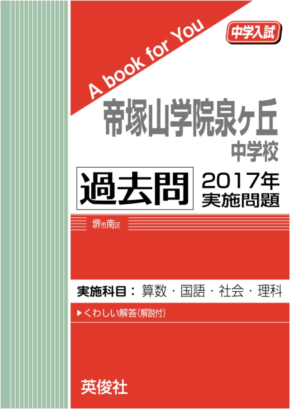 Tezukayama Gakuin Izumigaoka Junior High School: Past Entrance Exams 2017