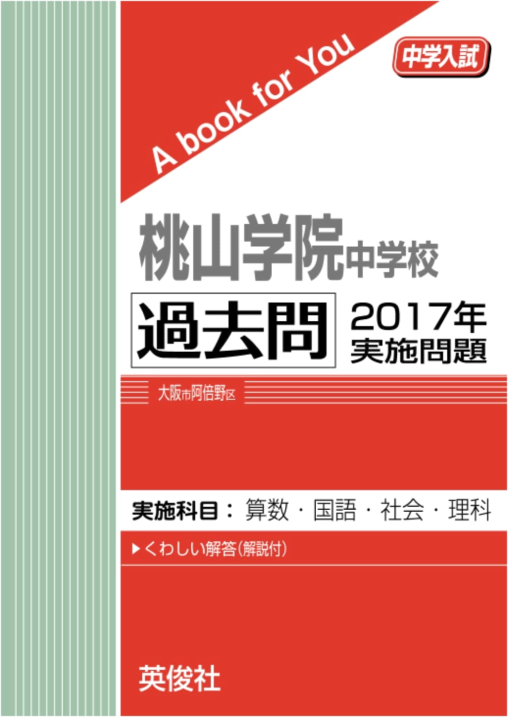 Momoyama Gakuin Junior High School: Past Entrance Exam Questions 2017